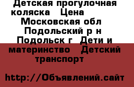 Детская прогулочная коляска › Цена ­ 3 000 - Московская обл., Подольский р-н, Подольск г. Дети и материнство » Детский транспорт   